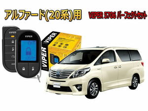 アルファード ALPHARD 20系 エンジンスターター セキュリティー VIPER バイパー キャンインベーダー リレーアタック ゲームボーイ 盗難防止