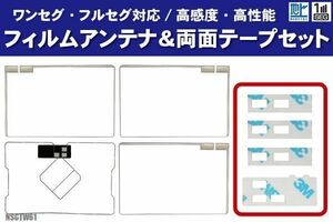 トヨタ NSCTW61 フィルムアンテナ 左右 GPS一体型フィルムアンテナ 両面テープ セット ナビ 地デジ ガラス アンテナフィルム