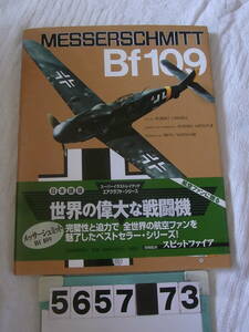 b5657　メッサーシュミットBf109 MESSERSCHMITT 世界の偉大な戦闘機3 
