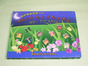 【 おやすみなさーい きれいな ちょうちょさん 】 あなあきしかけえほん カラー ドリームランド 大日本絵画 １～9の勉強
