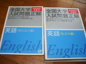 【獏屋堂】旺文社　2008　全国入試問題正解　英語　国公立大・私立大2冊揃　＜検索：大学入試　赤本　英文解釈　共通テスト８