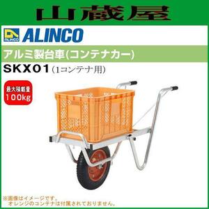 コンテナカー アルインコ アルミ製台車 SKX-01 1コンテナ用 一輪車タイプ 最大積載荷重 100kg SKX01 軽量 丈夫 1輪 ALINCO