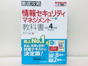 2022年度版/令和4年度版 徹底攻略 情報セキュリティマネジメント教科書