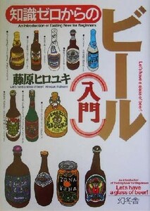 知識ゼロからのビール入門 幻冬舎実用書芽がでるシリーズ／藤原ヒロユキ(著者)
