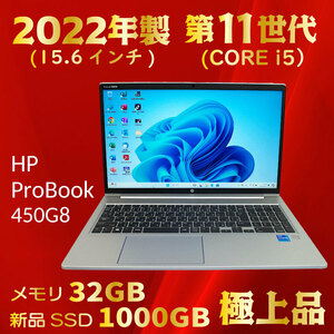 2022年製★第11世代 CORE-i5★新品SSD1000GB★メモリ32GB★新品級美品★Windows11★Office★オマケ付★到着後すぐ使える★HP ProBook 450G8