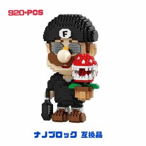 ナノブロック 互換品 LEGO レゴ 920+PCS レオン マリオ 送料無料