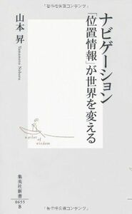 ナビゲーション位置情報が世界を変える(集英社新書)■17026-YSin