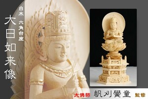 仏像 ■ 白木 2.5寸【金泥描き】大日如来像 六角台座 ■ 真言宗 本尊大佛師【帆刈黌童】監修 手彫り 仏壇用 御本尊 木彫り