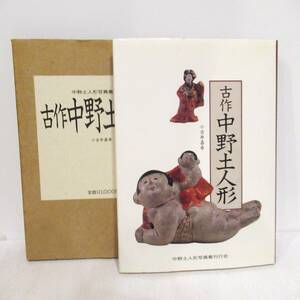 【古書】中野土人形写真集刊行委員会編 小古井嘉幸解説 平成元年発行 定価10000円 希少本 ★【tta54】WBB/cr/書籍