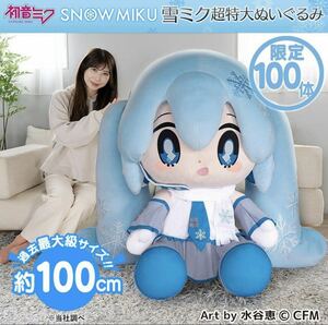 完売　限定　どきゅーと　雪ミク　超特大ぬいぐるみ タイトー　初音ミク　100体限定品