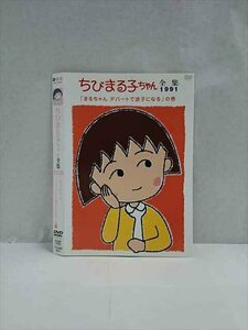 ○017491 レンタルUP◎DVD ちびまる子ちゃん全集1991 「まるちゃん デパートで迷子になる」の巻 11837 ※ケース無