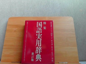 特装　国語実用辞典　新訂版　旺文社 1987年1月1日 発行