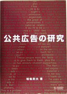 公共広告の研究／植条則夫(著者)