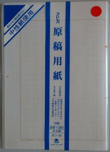 【新品】アピカ　原稿用紙　Ａ４判　２０字×２０行　２０枚　ゲン-31　2023030163_1