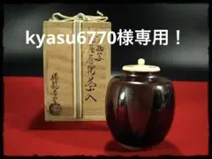 kyasu6770様専用！大名物写 油屋 肩衝茶入 古瀬戸 勝龍寺 b139