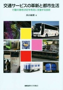 交通サービスの革新と都市生活 行動の意思決定を有効に支援する技術／西山敏樹(著者)