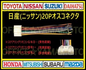 日産(ニッサン)20P オス・コネクタ・逆カプラ・ハーネス・ラジオ・オーディオ・ナビ・取り換え・テレビ変換・ステアリングリモコン対応 g