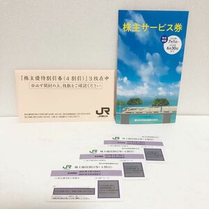 株主優待★JR東日本株主優待割引券 (4割引) 3枚と株主サービス券★送料無料 有効期限2024年6月30日