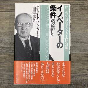 Ｚ-8191■イノベーターの条件 社会の絆をいかに創造するか (はじめて読むドラッカー 社会編)■帯付き■ダイヤモンド社■2000年12月30日7版