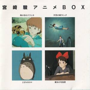 (KO) 値下げ交渉 [TKCA-30004] 宮崎駿 アニメBOX ナウシカ・ラピュタ・トトロ・魔女の宅急便 CD ケースの透明部分交換後発送致します。