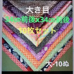 最終値下げ　大-10ぬ　正絹着物　解き　はぎれ　34㎝前後x34㎝前後10枚