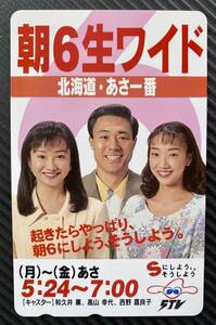 【新品未使用】テレホンカード「朝6生ワイド　北海道・あさ一番」和久井薫　高山幸世　西野嘉良子　札幌テレビ放送 STV 女子アナ テレカ