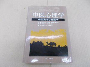 中医心理学 中国漢方心身医学