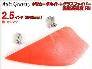 【Anti Gravity】 フィン 橙 オレンジ 2.5インチ 1枚 カラフル カイトボード カイトボーディング カイトサーフィン ウエイクボード n2ik