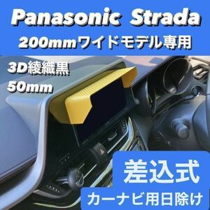 50★3D綾織黒★ Panasonic Strada 200mmワイドモデル専用 ナビシェード カーナビ日除け ナビバイザー 該当ナビ搭載 全メーカー 全車種対応