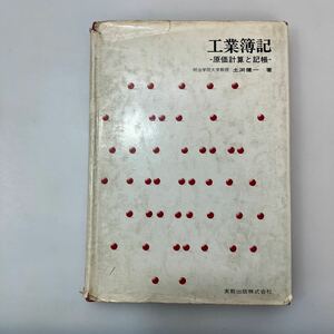 zaa551♪工業簿記―原価計算と記帳 　単行本 土淵健一 (著)　実教出版 (1976/6/10)