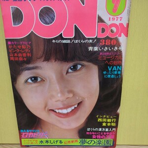 DONDON 1977年7月号　夏目雅子　かたせ梨乃　ピンナップポスター有　山本由佳理ビキニ　岡田奈々　竹田かおる水着　水木しげる・夢の楽園