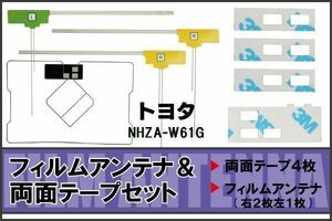 トヨタ TOYOTA 用 アンテナ フィルム 両面テープ セット NHZA-W61G 対応 地デジ ワンセグ フルセグ 高感度 受信