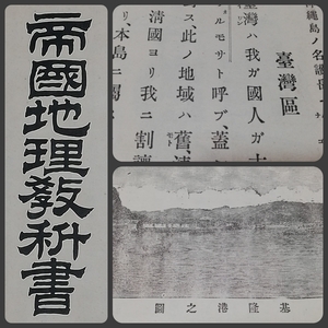 ＠1897年 帝国 地理教科書 台湾区 含 検索:台湾 総督府 台北県庁 清国 玉山 台南県 基隆港 軍事 地図 支那 海戦 樺太 満洲 関東軍 生写真