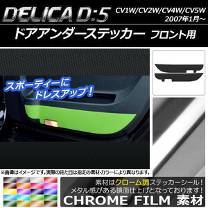 AP ドアアンダーステッカー クローム調 フロント用 ミツビシ デリカD：5 CV1W/CV2W/CV4W/CV5W 2007年01月～ AP-CRM624 入数：1セット(2枚)