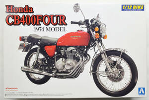☆彡 こんな!!! アオシマ/AOSHIMA, 1/12 Honda CB400FOUR 1974 MODEL 1/12th SCALE BIKE SERIES　☆彡n