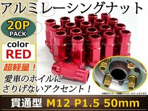 ヴィッツ P130系 レーシングナット M12×P1.5 50mm 貫通型 赤