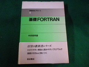 ■基礎FORTRAN　情報処理入門コース　中田育男■FASD2023012012■