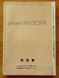 トヨタ　クラウン　1マジェスタ　1996年　取扱書　取扱説明書　　検：蠏