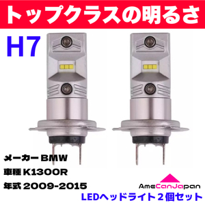 AmeCanJapan BMW K1300R 適合 H7 LED ヘッドライト バイク用 Hi LOW ホワイト 2灯 鬼爆 CSPチップ搭載