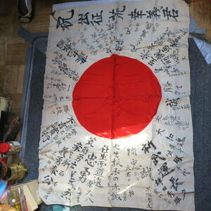 昭和レトロ　太平洋戦争　第二次世界大戦　祝出征　日本国旗　当時物　本物　資料　横100cm重さ87g　古道具やi (アイ)