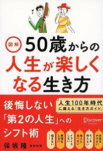 図解 50歳からの人生が楽しくなる生き方