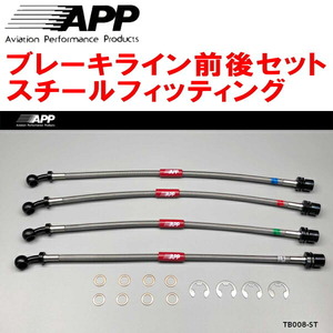 APPブレーキライン前後セット スチールフィッティング SXE10アルテッツァ 車台No.～0037523用 ～00/4