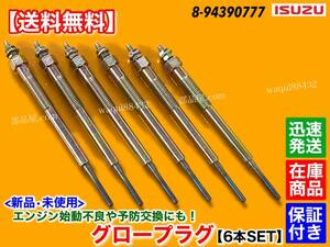 在庫/保証【送料無料】新品 グロープラグ 6本SET【いすゞ ジャーニー H11.6〜 6HH1 GR】8-94390777 Y-784M 8200cc 8.2L 24V イスズ