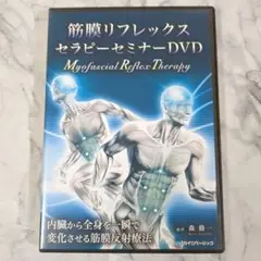 筋膜リフレックスセラピーセミナーDVD