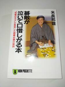 碁敵が泣いて口惜しがる本　“将棋の天才”が発見した囲碁必勝の秘訣 （ノン・ポシェット） 米長邦雄／著 【即決】