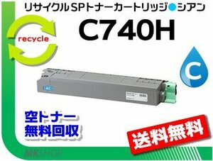 送料無料 SP C740/SP C750/SP C751対応 リサイクルSPトナー C740H シアン リコー用 再生品