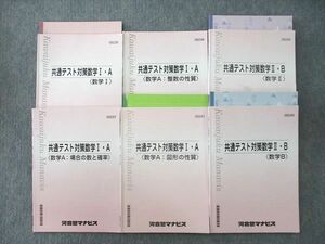 VI26-128 河合塾マナビス 共通テスト対策数学I・A 場合の数と確率/整数/図形の性質/数学II・B等テキスト通年セット2021 6冊 43M0D