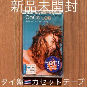 Coco Lee ココ・リー 李王文 Just No Other Way タイ盤 Thailand盤 カセットテープ 新品未開封