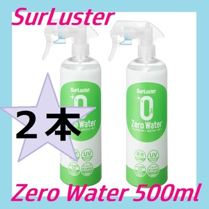 【新品・未開封・即日発送】２本セット シュアラスター ゼロウォーター 自動車用 500ml 自動車用つや出しコーティング剤 コストコ