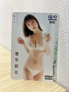 「H6488-10」 雪平莉左 QUO クオカード 未使用品